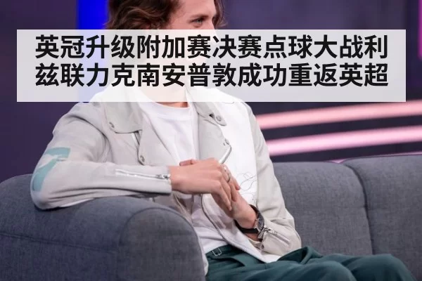 英冠升级附加赛决赛点球大战利兹联力克南安普敦成功重返英超