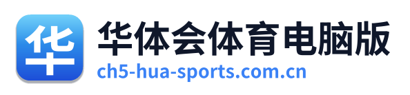 华体会体育电脑版